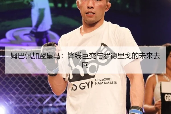 姆巴佩加盟皇马：锋线巨变与罗德里戈的未来去向